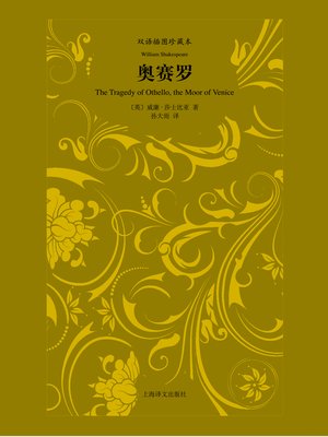 cover image of 奥赛罗 (Othello)